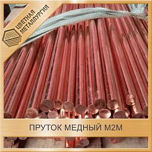 Пруток медный 30 мм М2м ГОСТ 1535-2006 купить в Челябинске